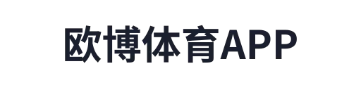 欧博体育APP